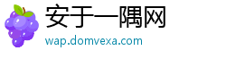 安于一隅网 安于一隅网